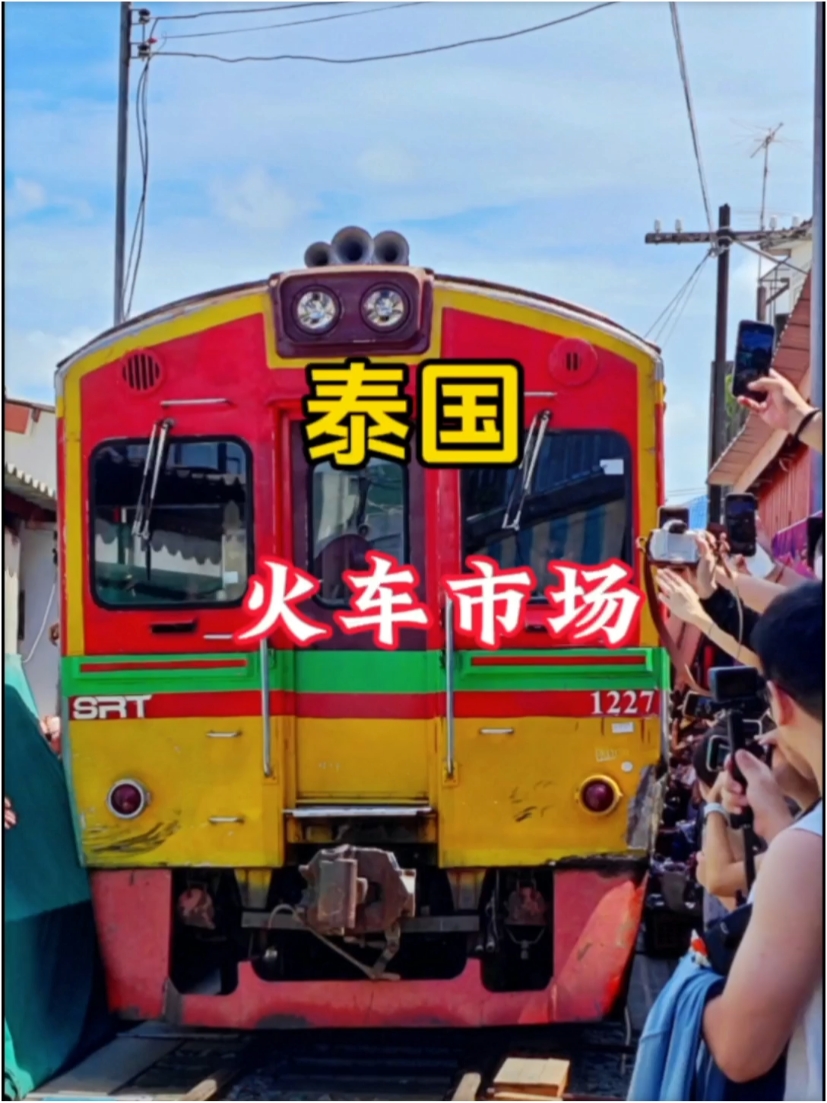 一定要来的泰国火车市场#泰国火车市场 #泰国旅行 #泰国旅游攻略 #旅游推荐官