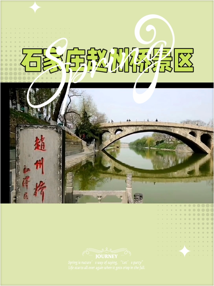 赵州桥：1400年历史见证中国智慧，春季旅游胜地。