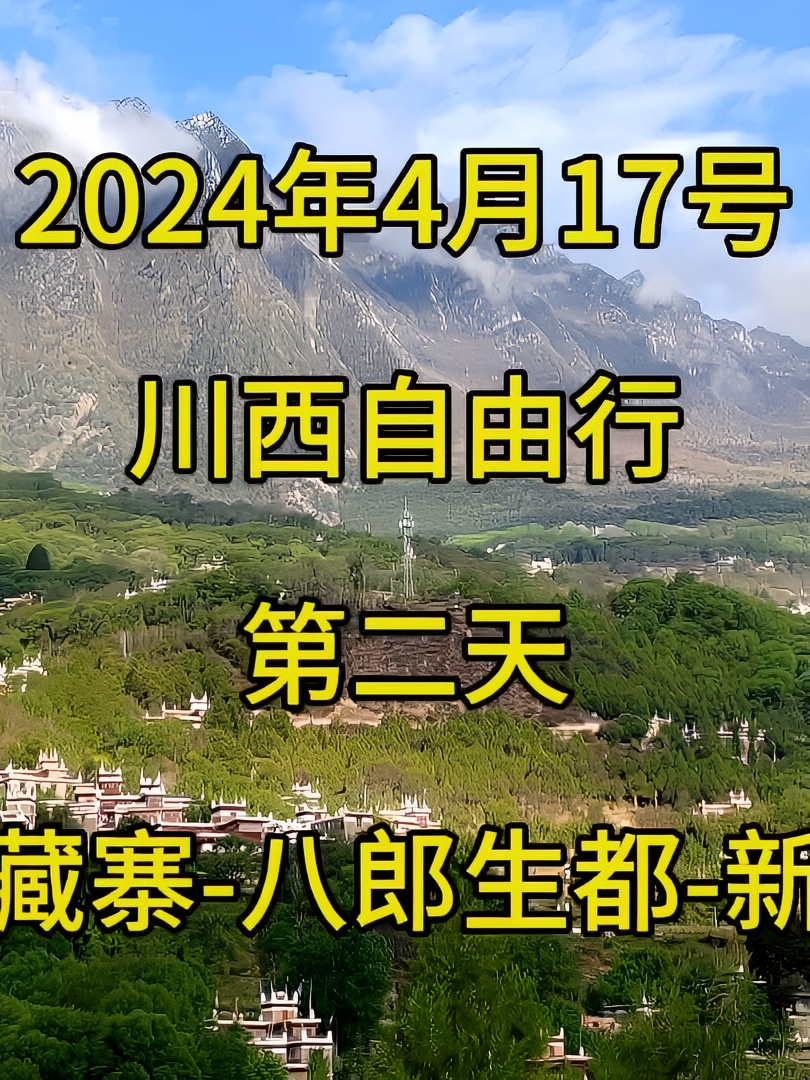 2024年4月17号，川西自由行第二天