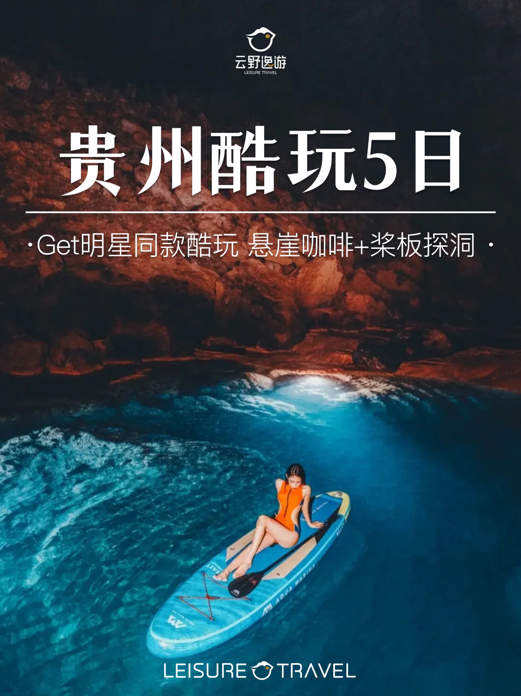 贵州高阶玩法❗桨板探洞➕悬崖咖啡太惊艳