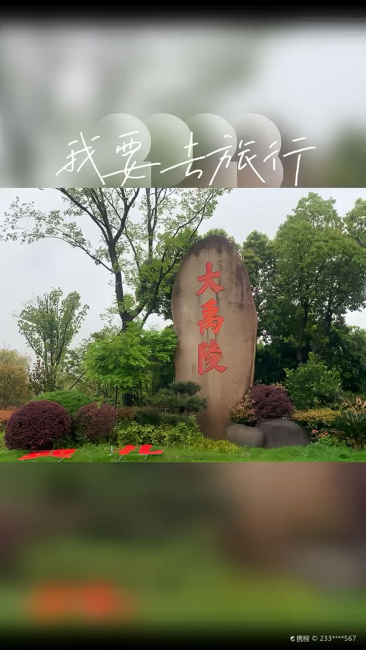 绍兴大禹陵景区