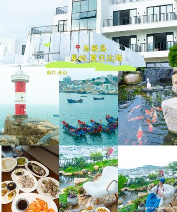 舟山东极星屿·夏日比海度假酒店图片