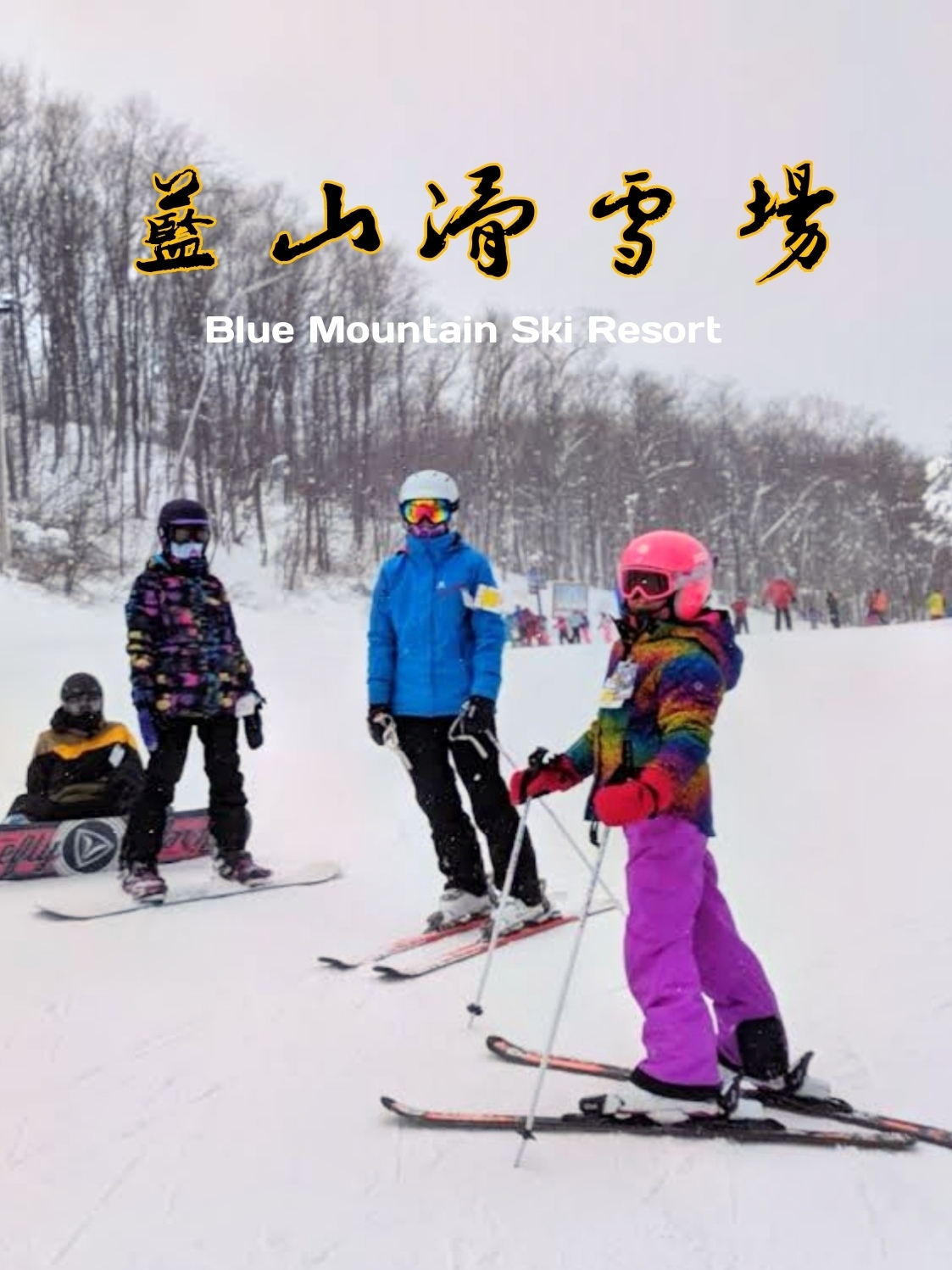 蓝山滑雪场：多伦多人超级喜欢去的冬季滑雪胜地