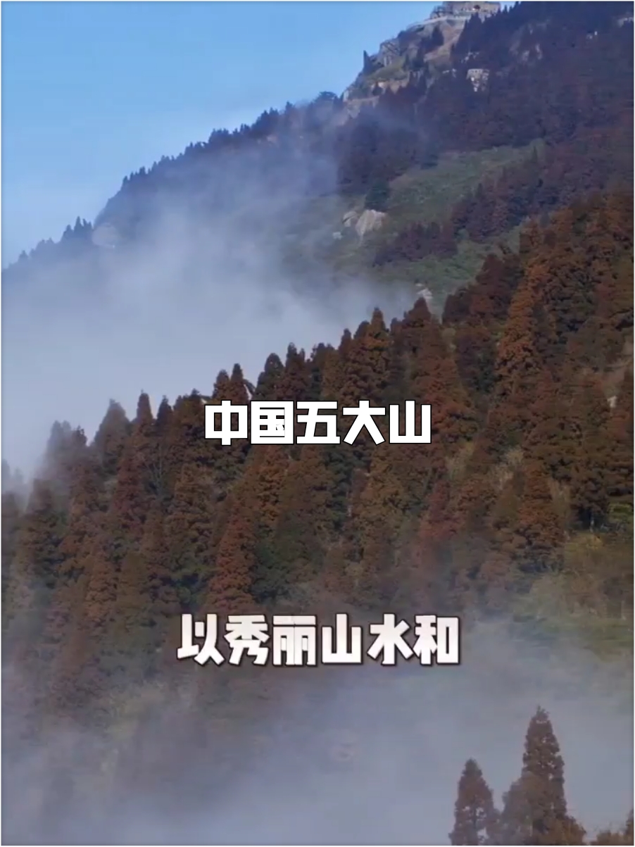 中国五大山