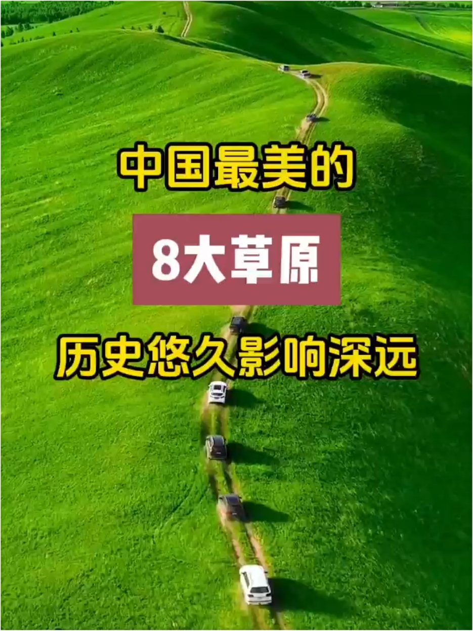 中国最美的8大草原，每一个都让人心旷神怡 #旅行推荐官 #草原 #