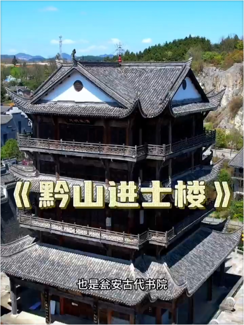 黔山进士楼，他是贵州第一座进士楼，也是唯一尚存的进士楼