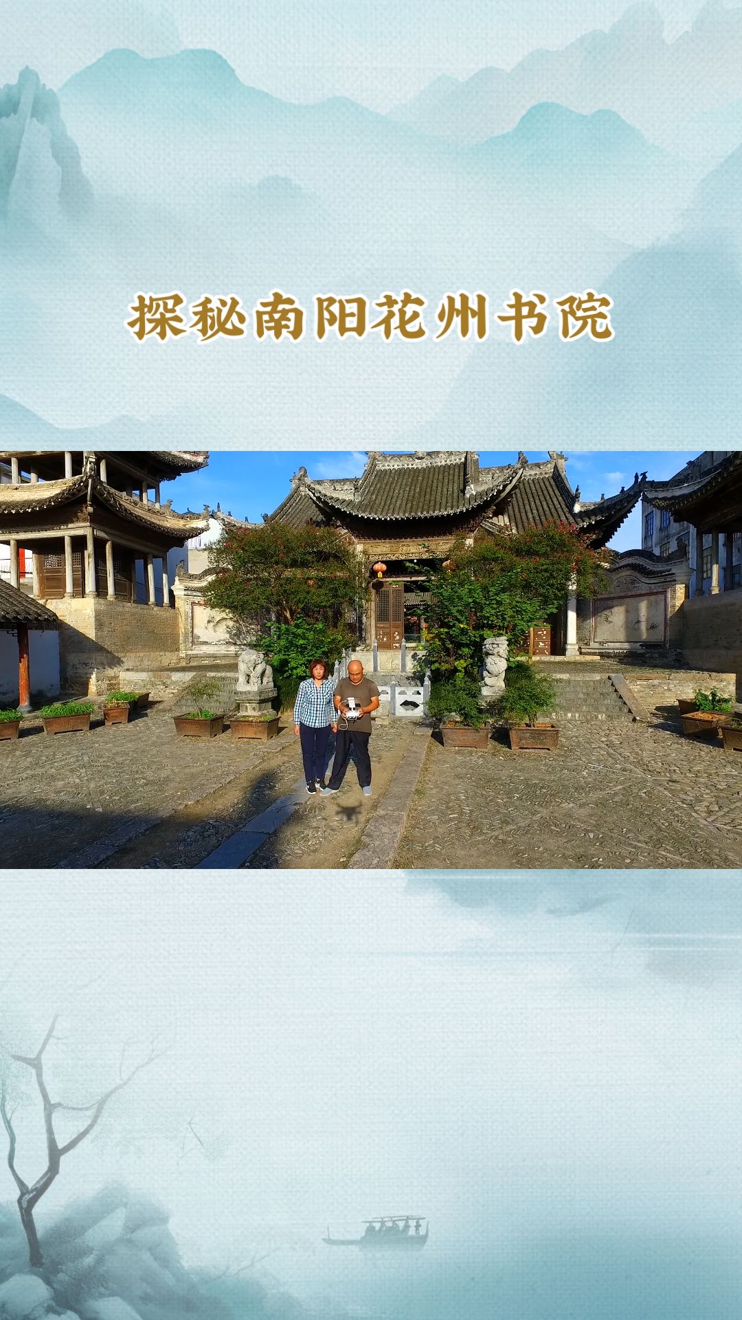 标题：探秘南阳花州书院：古韵今风的文化之旅  引言： 在中国悠久的历史长河中，书院作为古代教育的重要