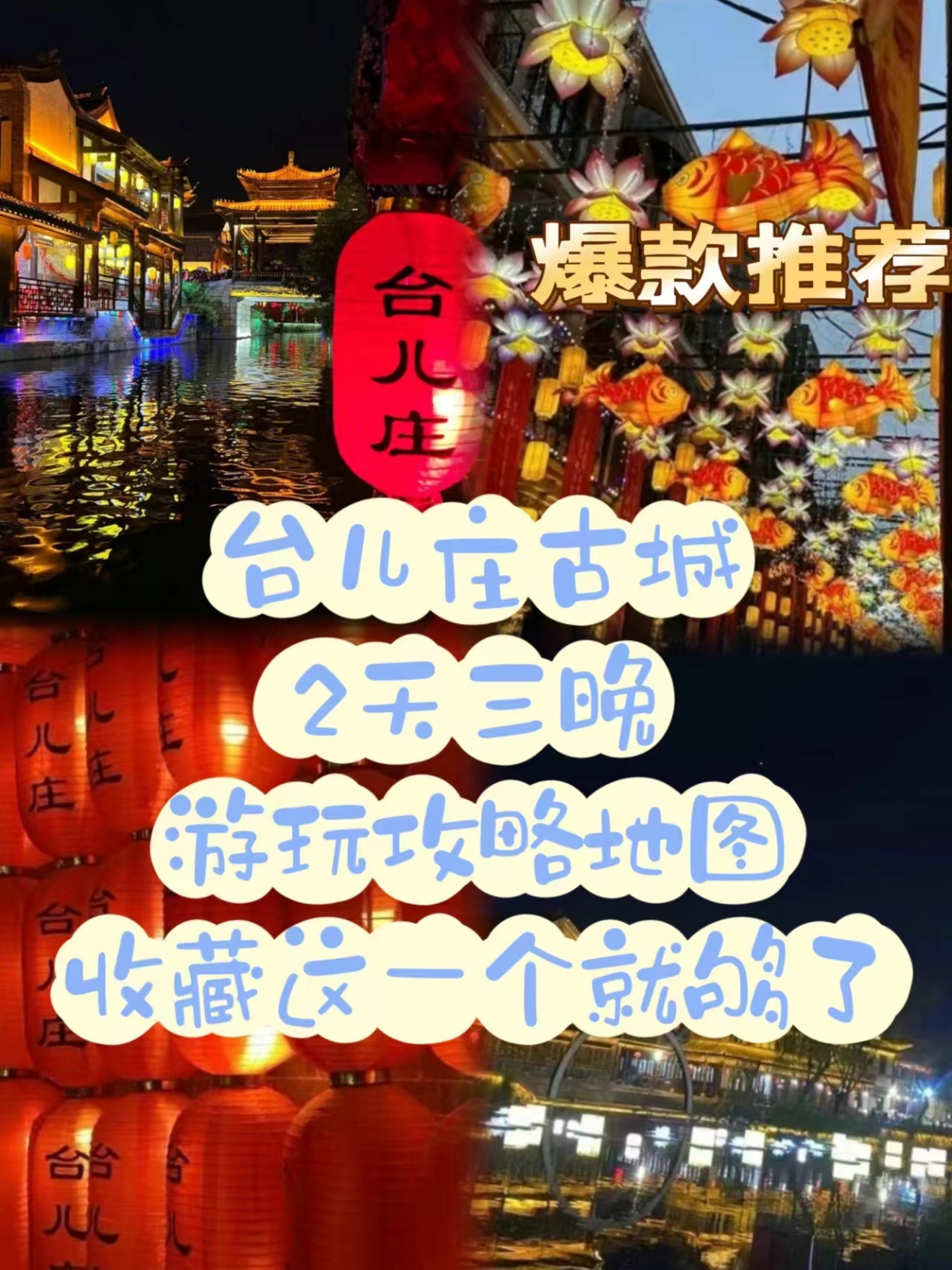 台儿庄古城2天三晚游玩攻略地图收藏这一个就够了