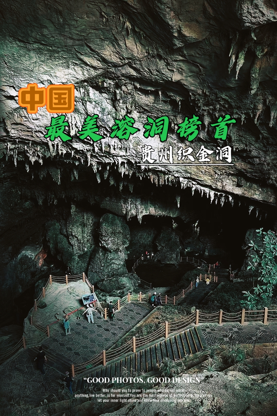 中国《十大最美溶洞》榜首，贵州织金洞