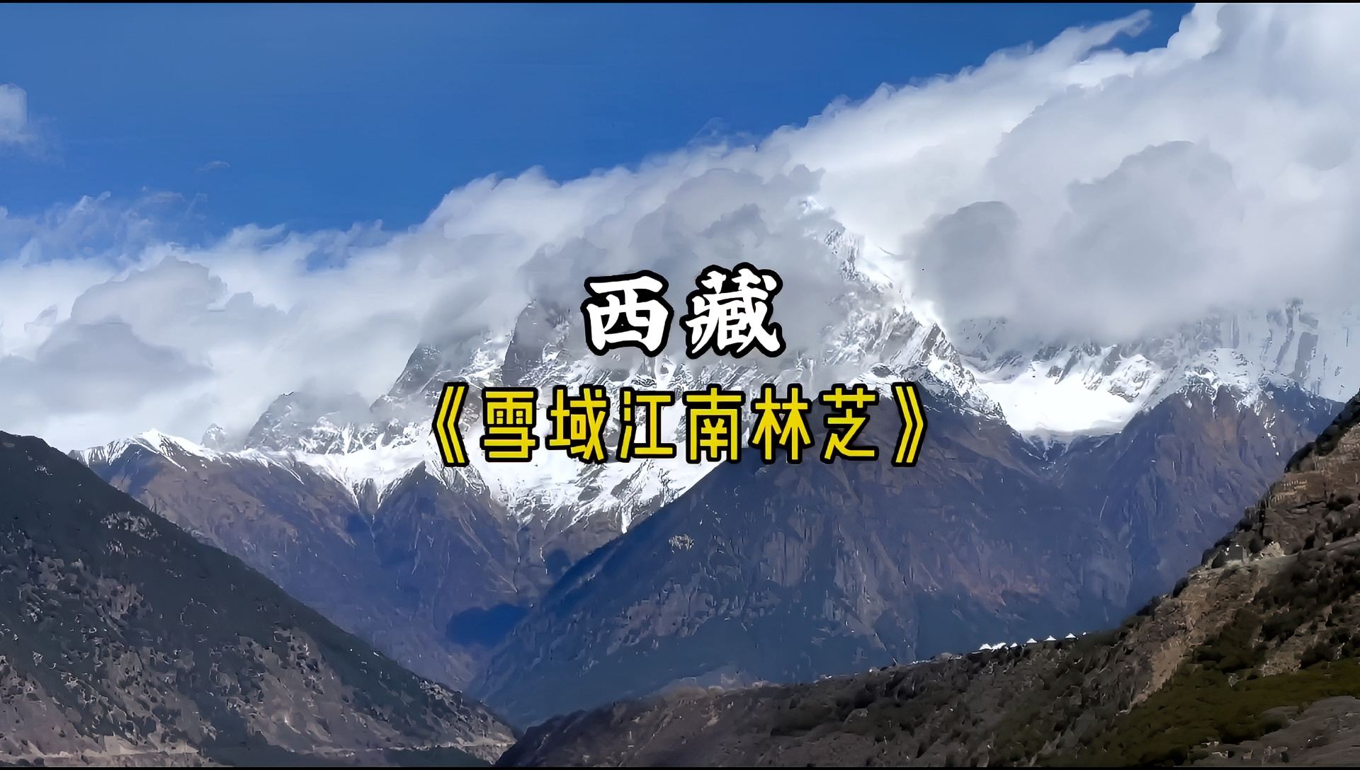 林芝旅游攻略（一） 从拉萨到林芝看到了课本上的雅鲁藏布江和南迦巴瓦峰，也在八松措找到了一处世外桃源，