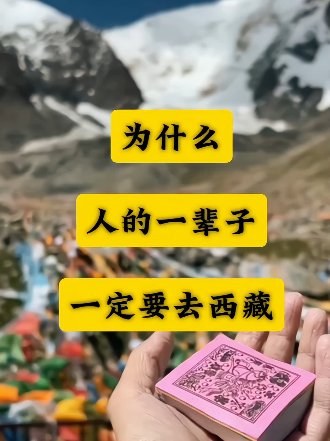 为什么人的一辈子一定要去一次西藏