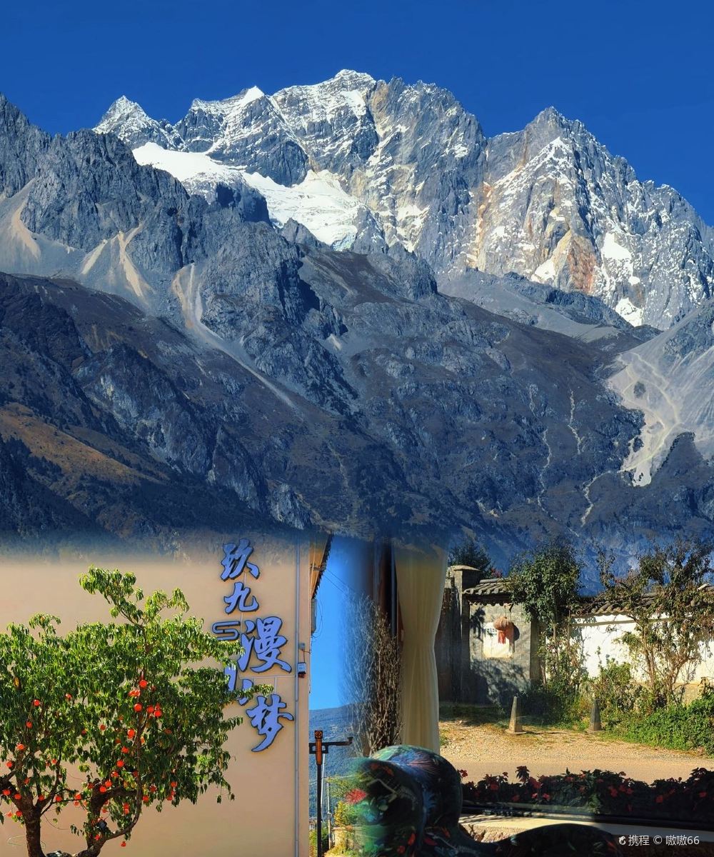 玖九·雪见山|日照金山·观景酒店(白沙古镇店)图片