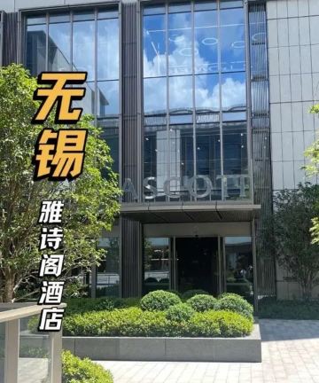 无锡雅诗阁梁溪科技城服务公寓图片