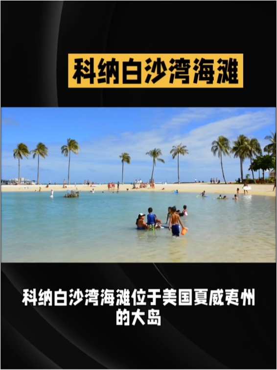 科纳白沙湾海滩位于美国夏威夷州的大岛是夏威夷最受欢迎的海滩