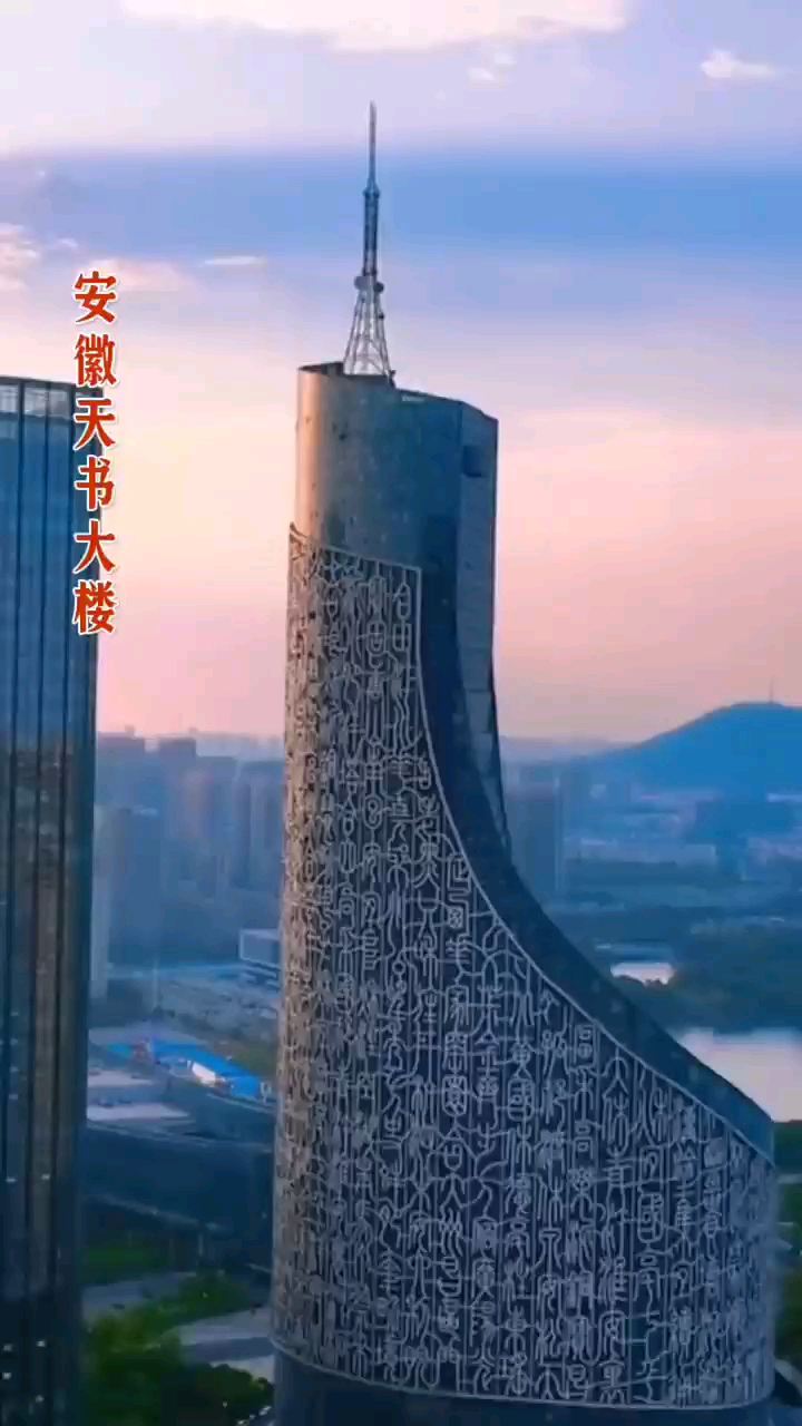这是中国最有文化的大楼，也是安徽省第一高楼，横看是凤，竖看是龙，外墙贴满汉字，造型独特。它就是被称为