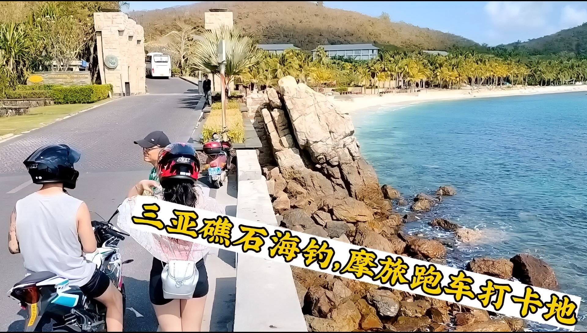 三亚礁石区海钓攻略，摩旅跑车弯道打卡海岸线，景色美不胜收