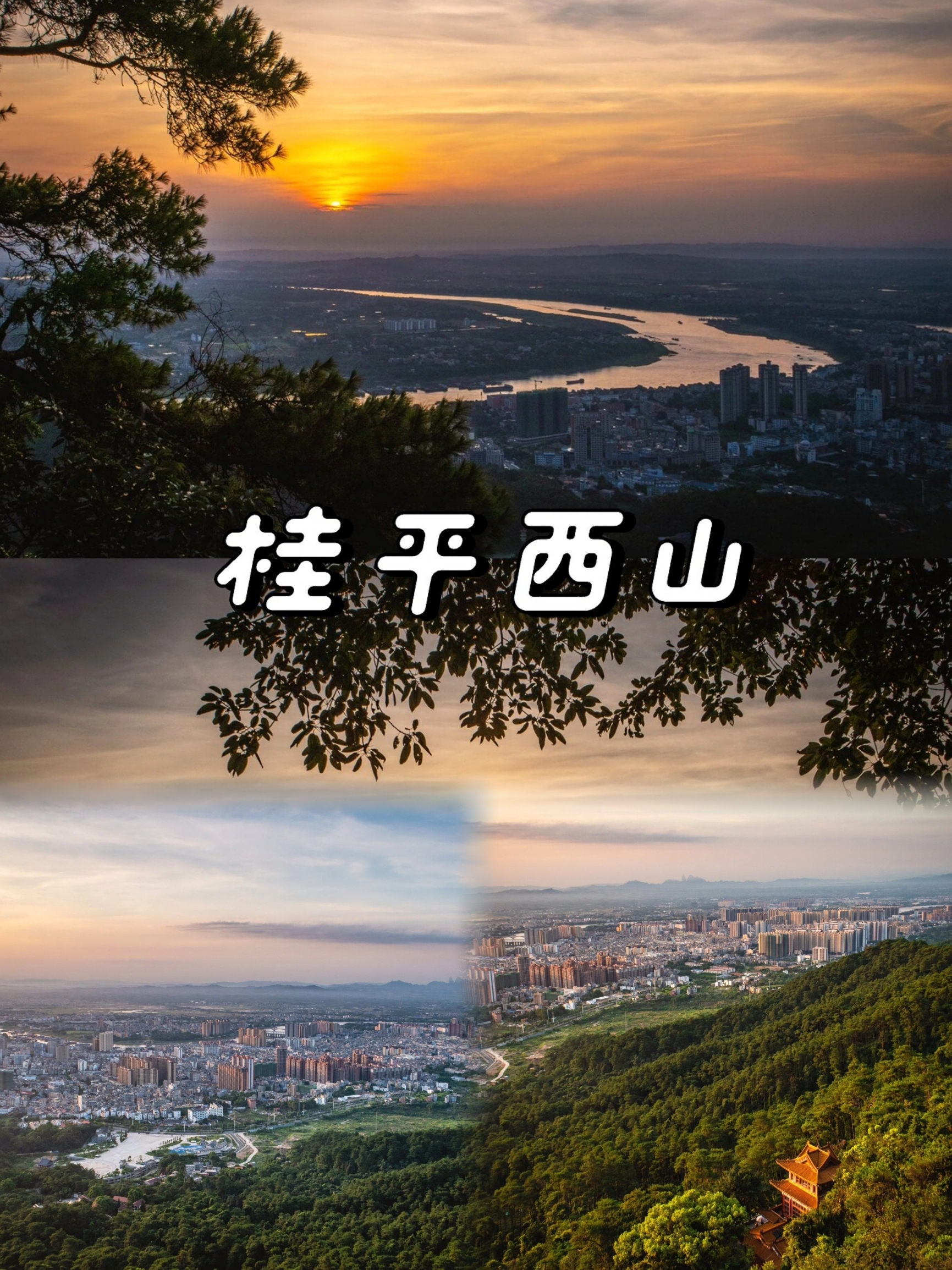 桂平西山——日出圣地，灵韵之旅！