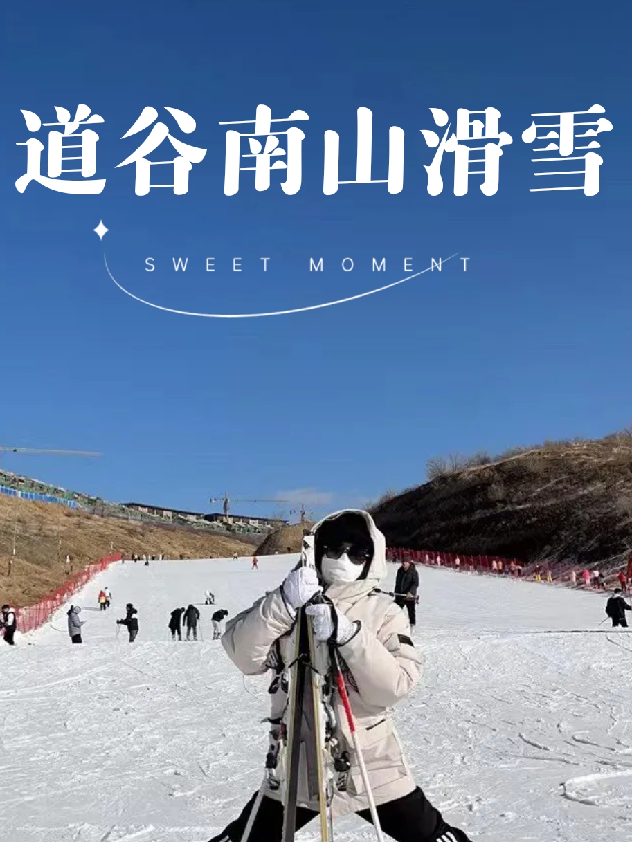 冰雪奇缘，尽在道谷南山！