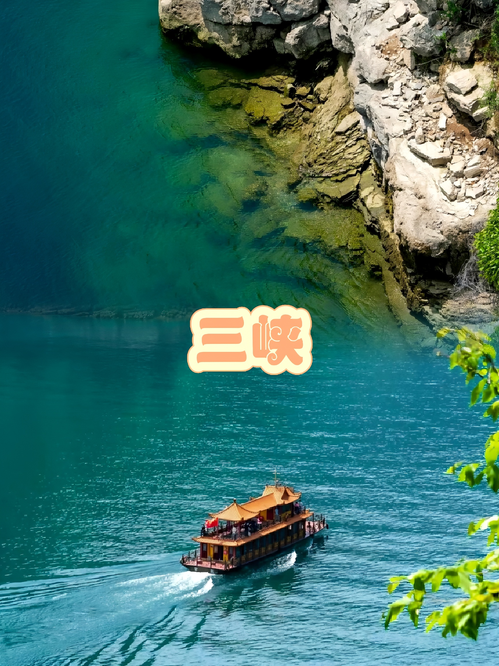 【渝】→ 長江·三峽||很久以前流传着一则神话，