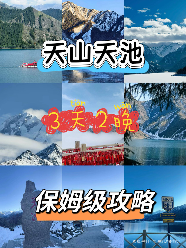 天山天池景区旅游攻略