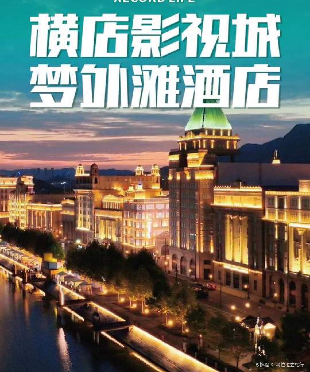 横店影视城·梦外滩酒店图片