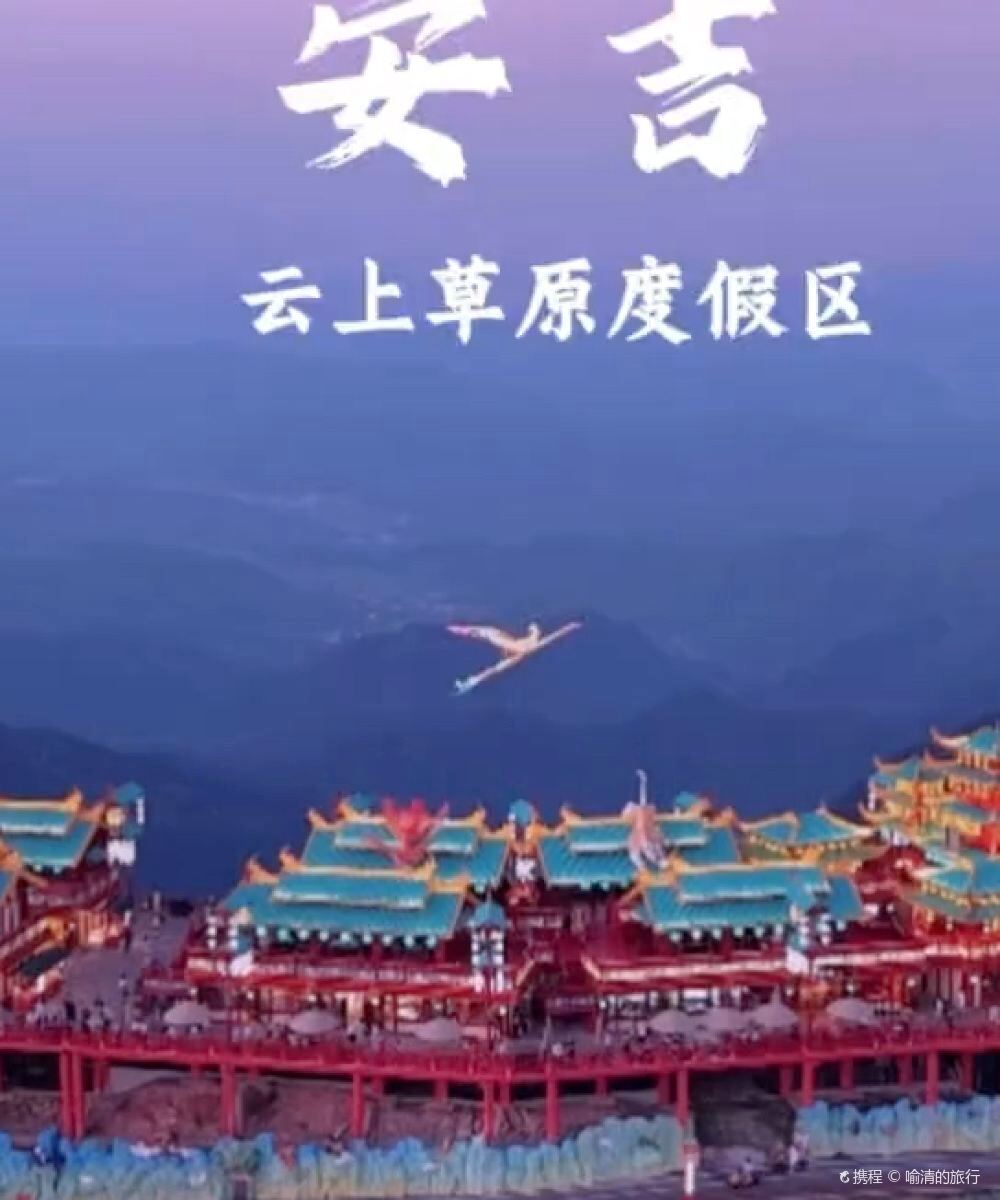 安吉云上草原度假村·松鼠部落酒店图片