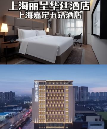 上海嘉定丽呈华廷酒店(百联嘉定购物中心店)图片