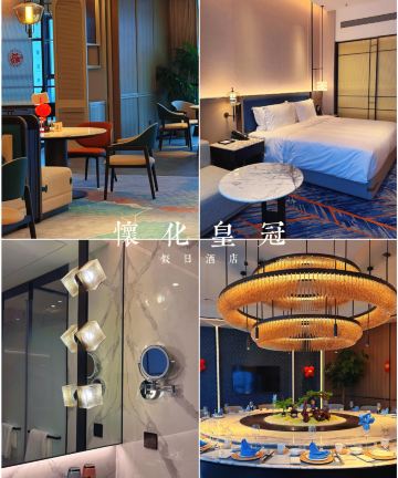 怀化皇冠假日酒店图片