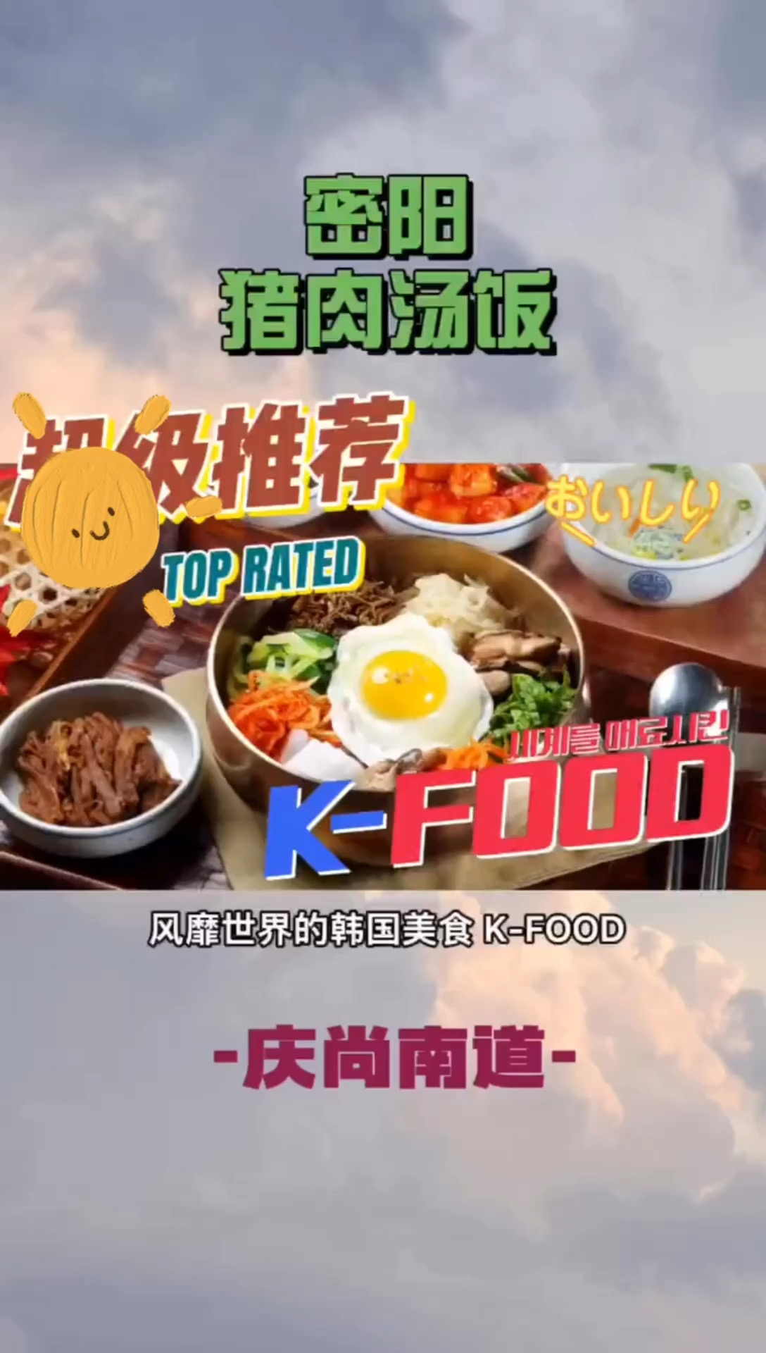 韩国🇰🇷庆尚南道·密阳猪肉汤饭