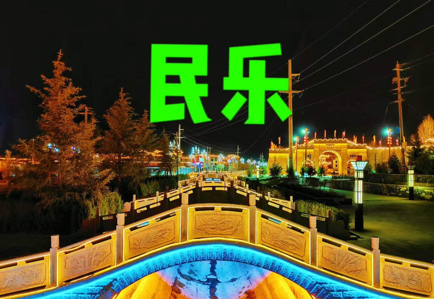 到小县城玩，民乐