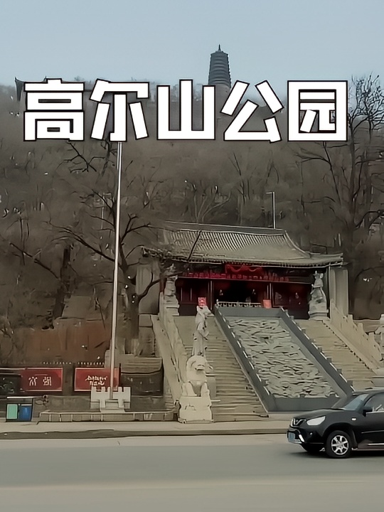 抚顺高尔山公园