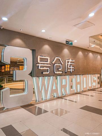 上海3号仓库·餐厅(新世界城店)攻略,3号仓库·餐厅(新世界城店)特色菜推荐/菜单/人均消费/电话/地址/菜系/点评/营业时间【携程美食】