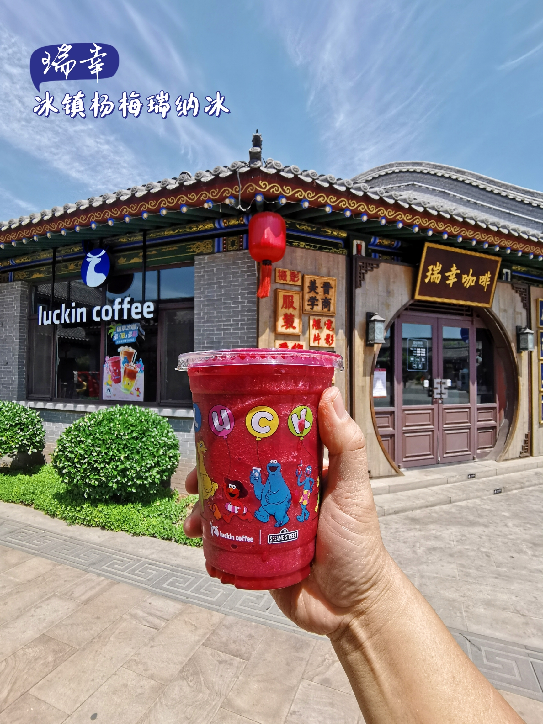 luckincoffee瑞幸咖啡(祁县乔家大院店)