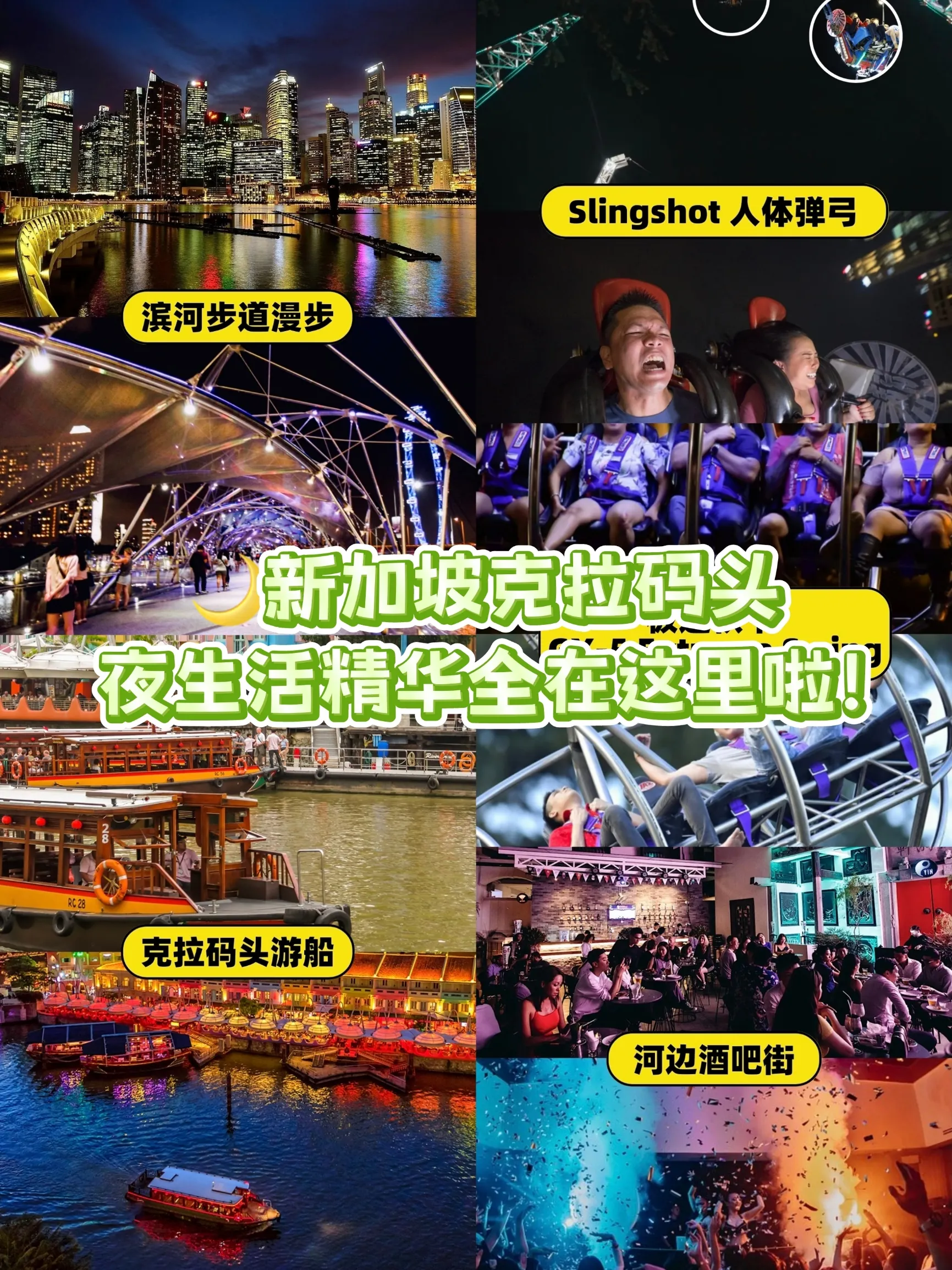 新加坡夜生活天花板！新加坡克拉码头吃喝玩乐全攻略，超详细不踩坑！
