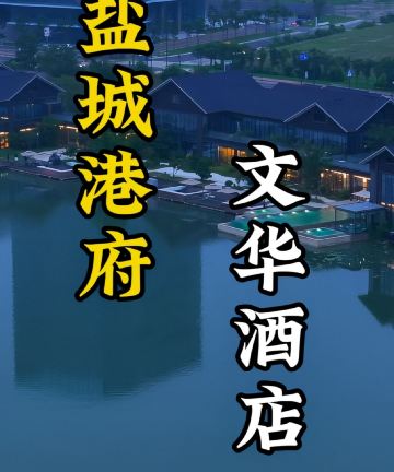 盐城港府文华酒店图片