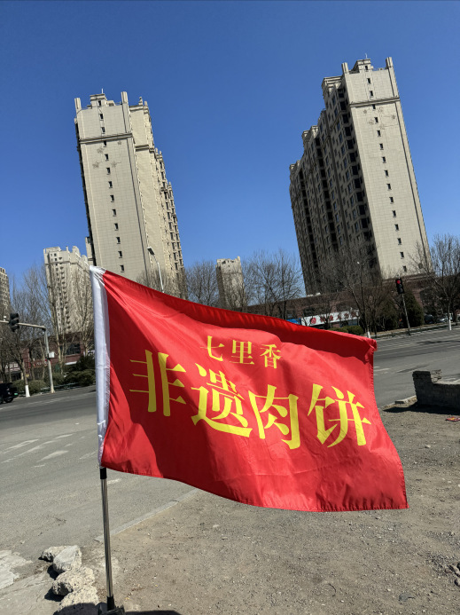 七里香肉饼驴肉大全(香河店)