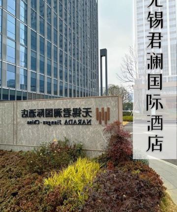 无锡君澜国际酒店图片