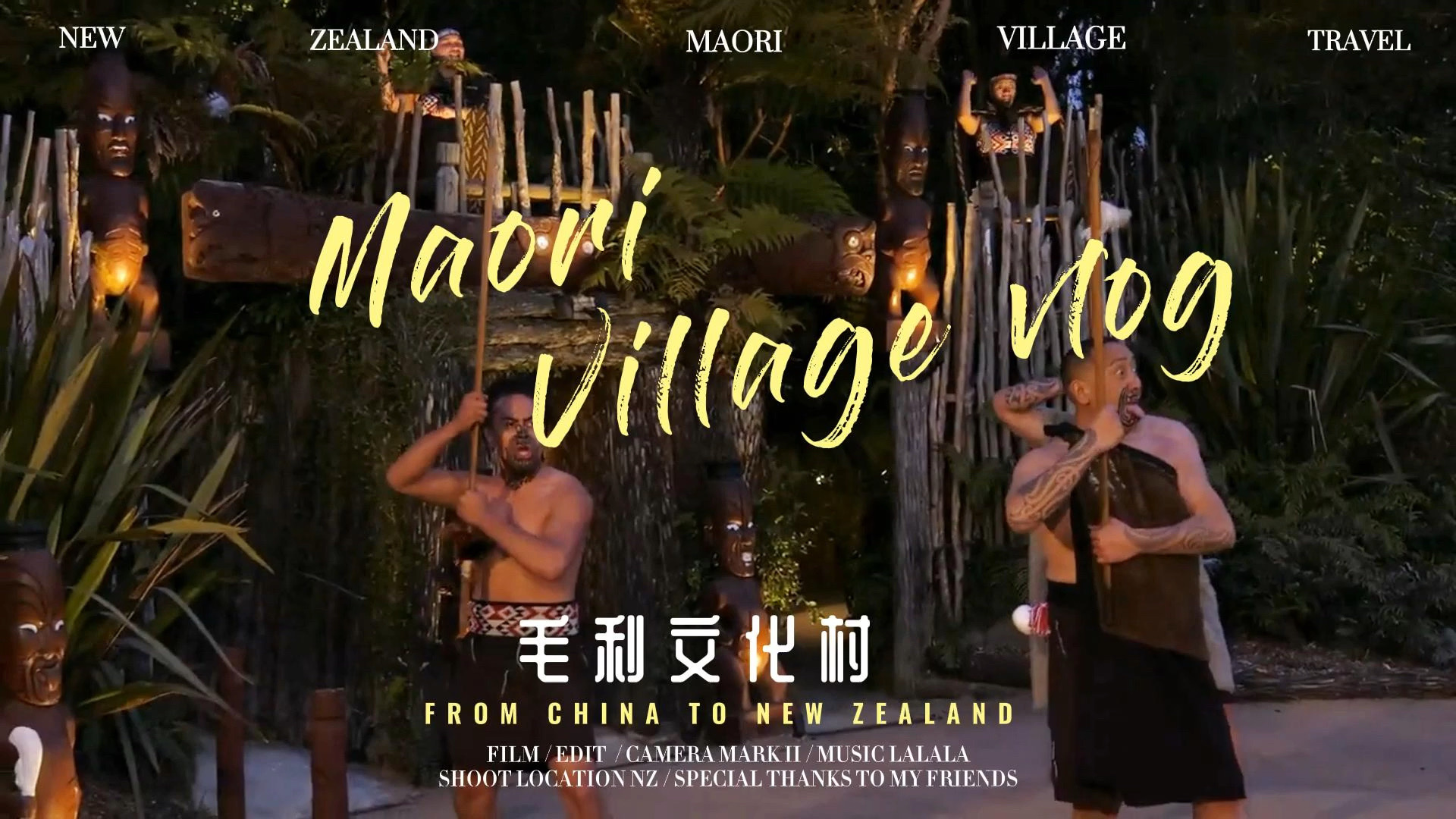 毛利文化村｜新西兰重逢之旅vlog