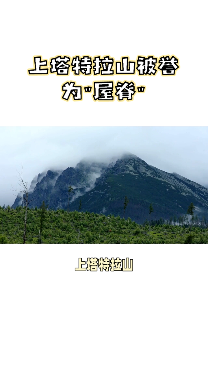 “屋脊”斯洛伐克的上塔特拉山