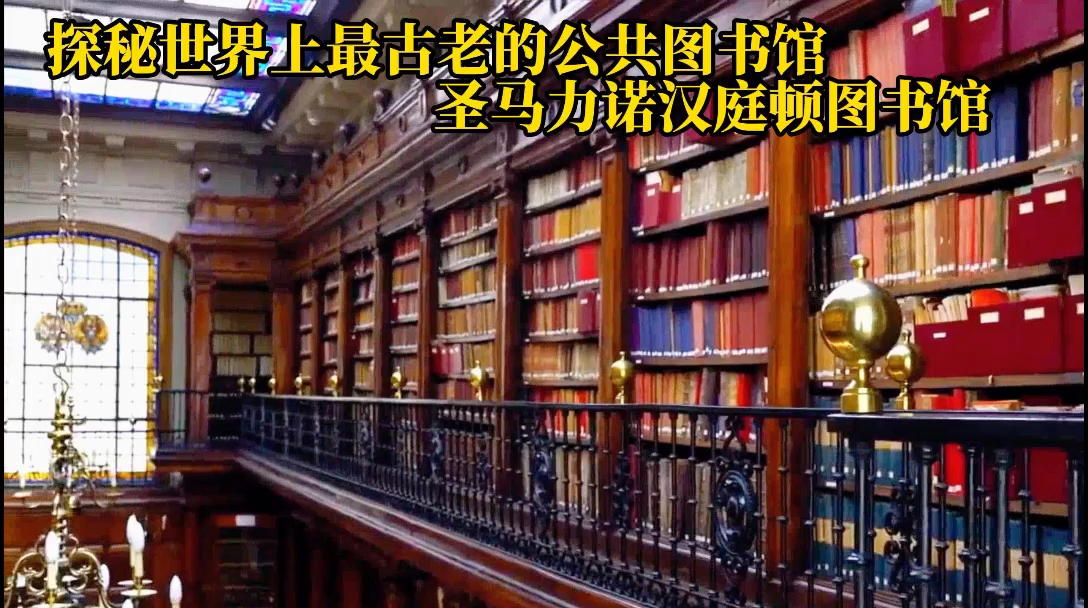 探秘世界上最古老的公共图书馆——圣马力诺汉庭顿图书馆