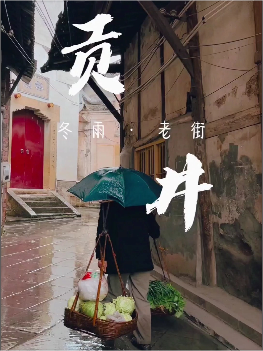 冬雨中的贡井老街，不一样的人间烟火