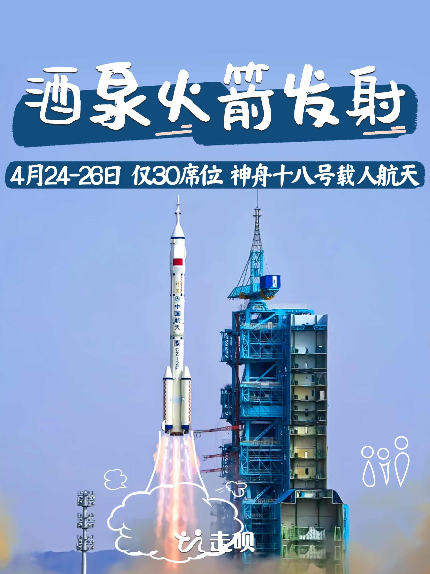 4月25快带娃冲‼️神舟十八号发射观礼仅30席✅