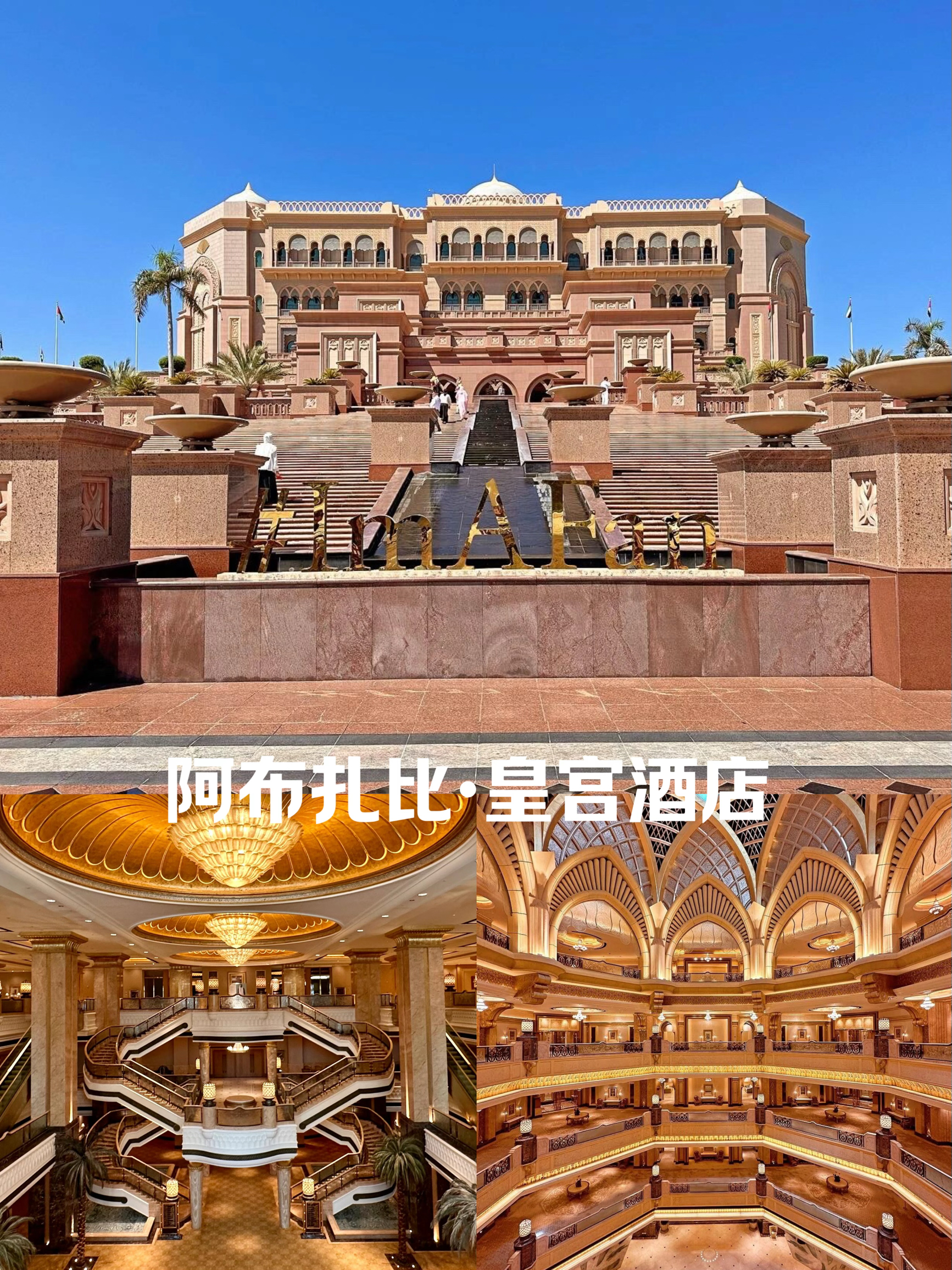 阿布扎比阿联酋皇宫酒店——全球唯一一家 八星皇宫酒店