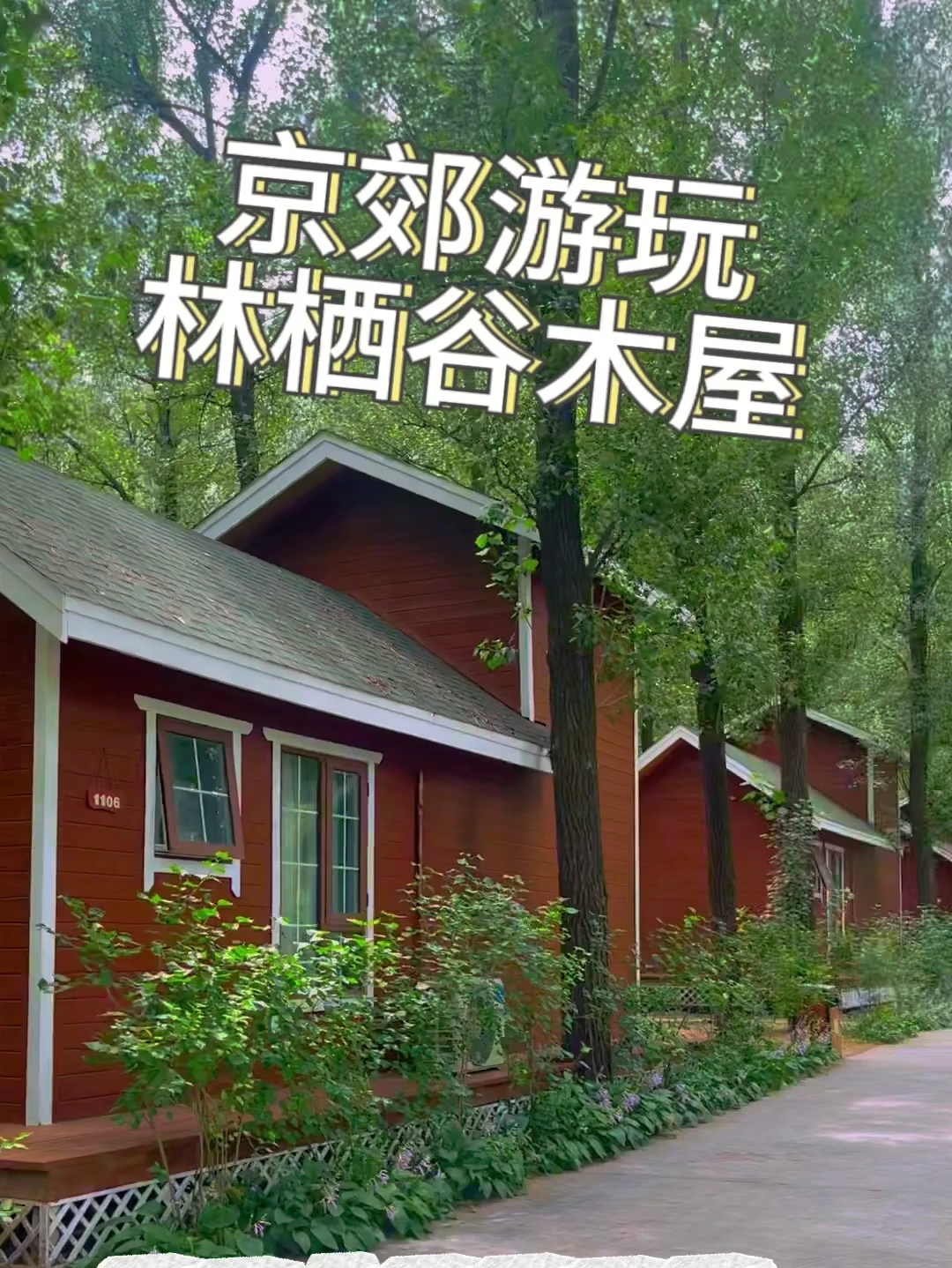 带您京郊周末游上～森林木屋探秘
