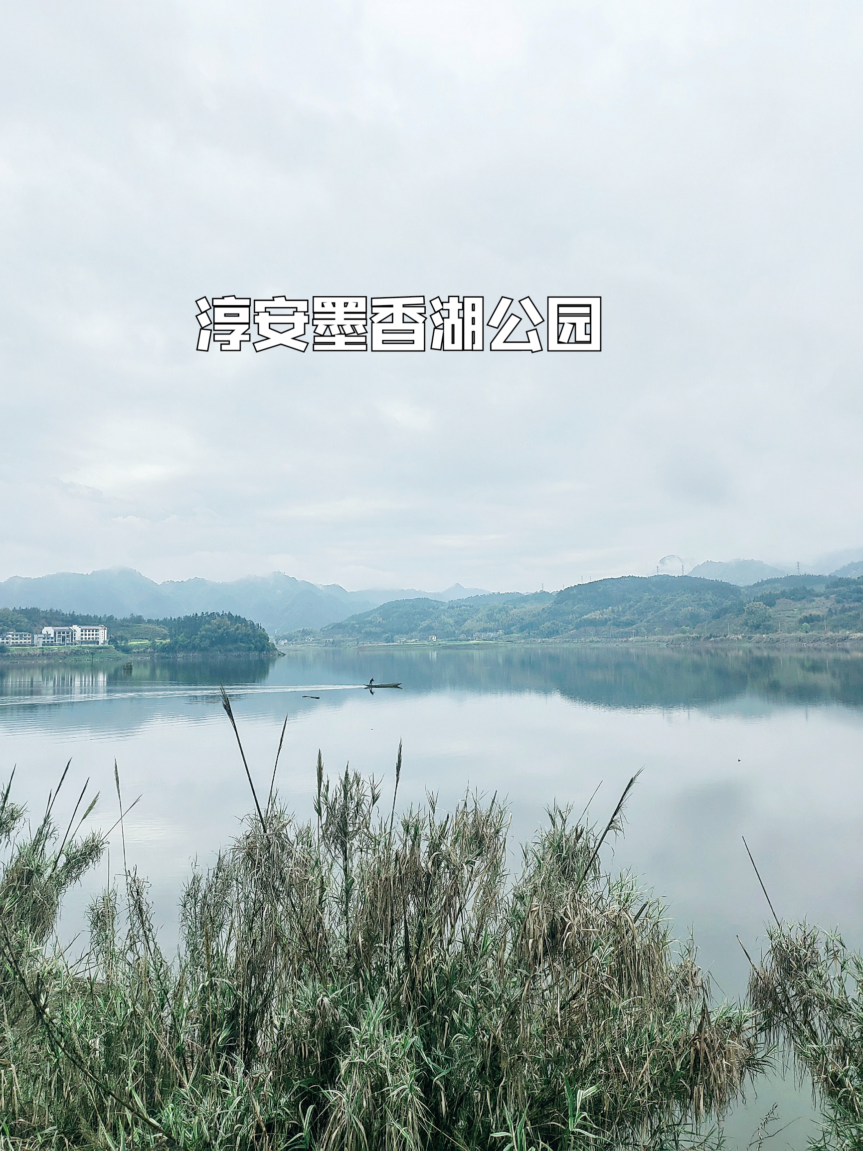 淳安墨香湖公园，走入朱熹方塘悟道的传奇世界