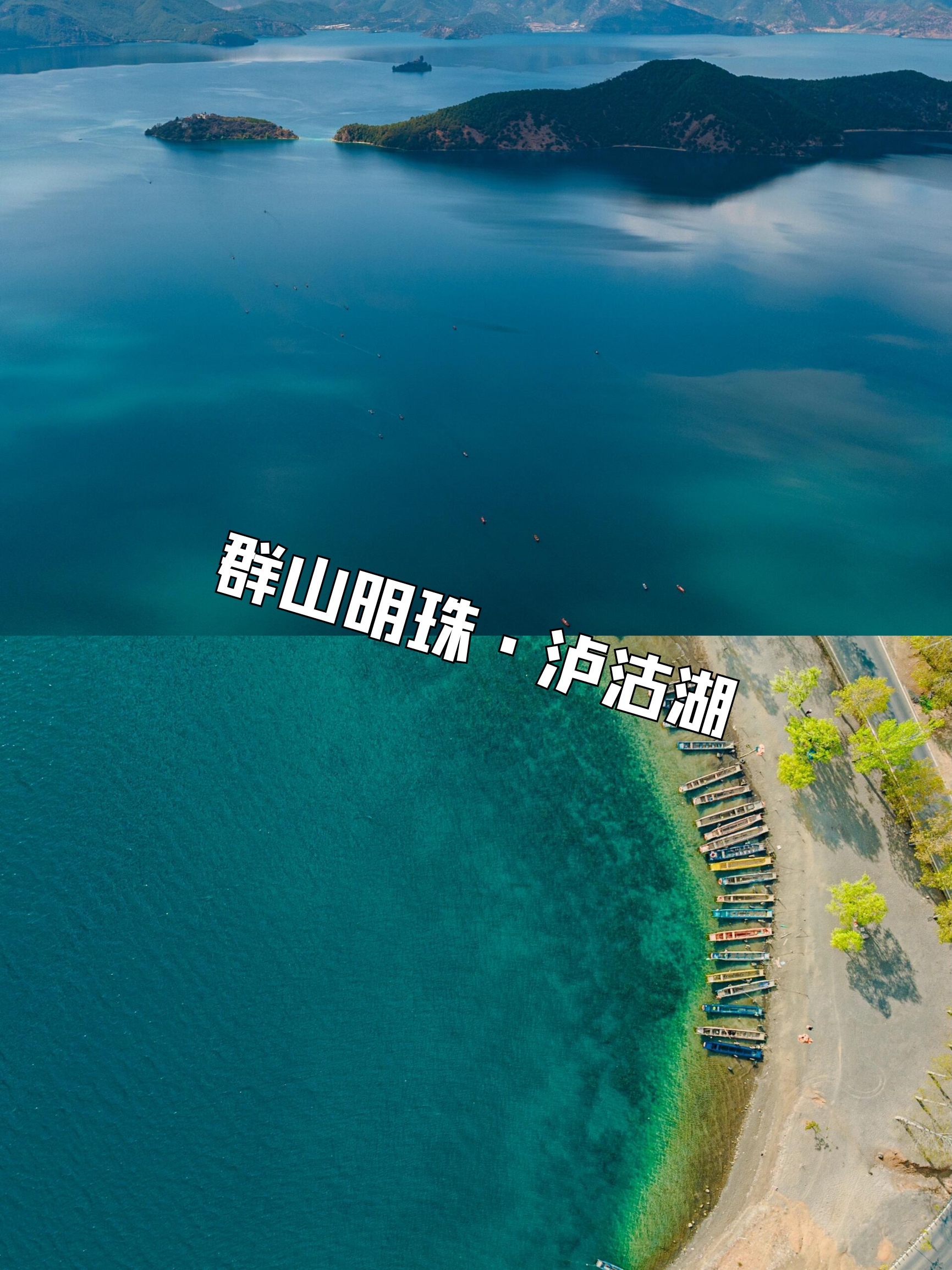 群山明珠·泸沽湖