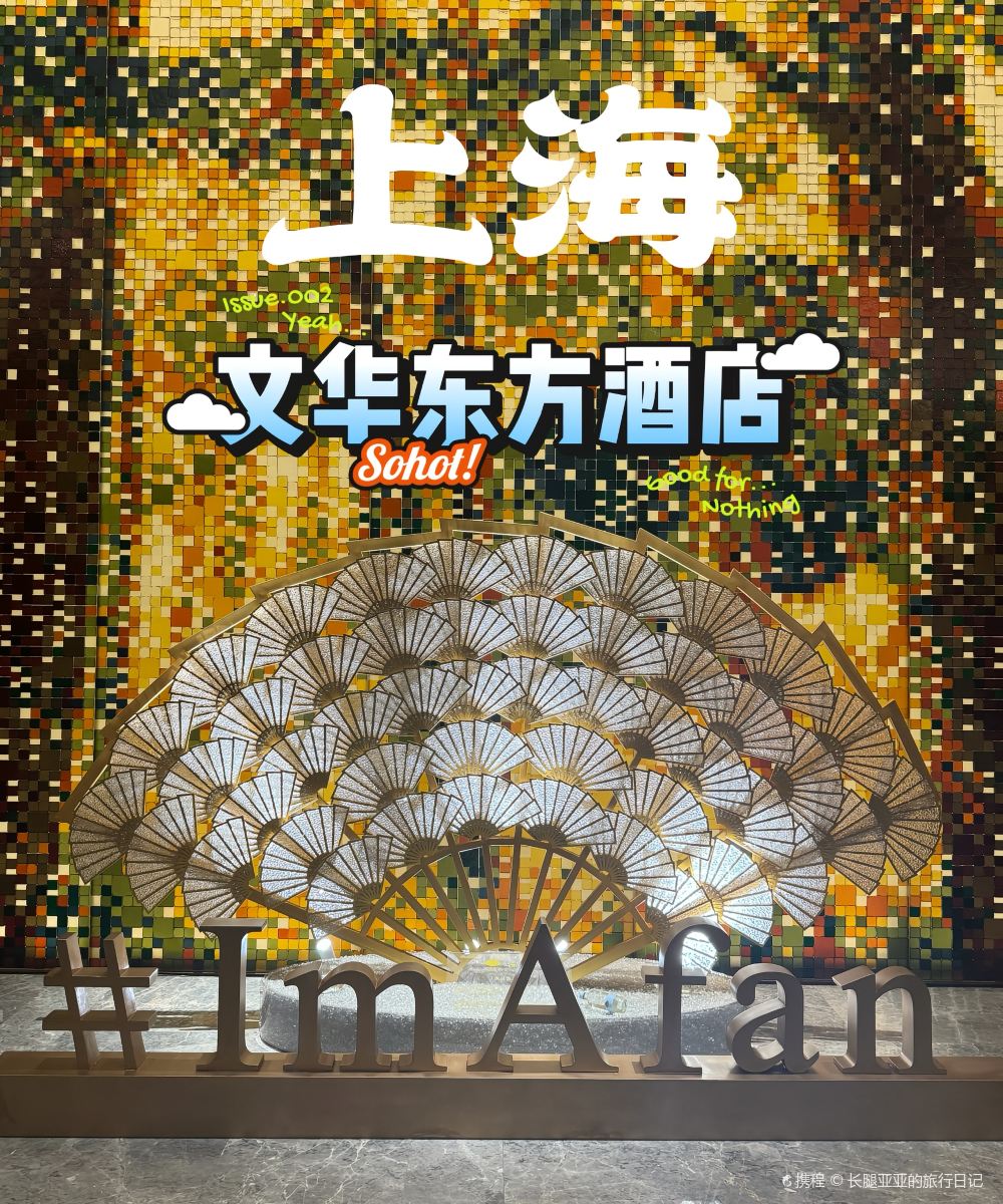 上海浦东文华东方酒店图片
