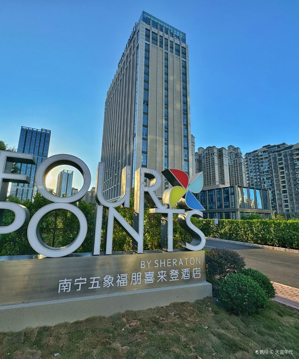 南宁福朋喜来登酒店图片