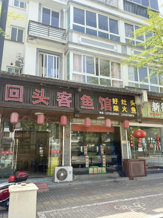 回头客鱼馆·好灶头柴火鱼(姜家店)