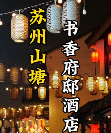 苏州山塘书香府邸图片